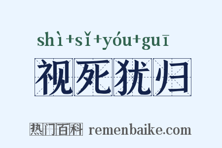 视死犹归是什么意思的图片